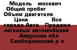  › Модель ­ москвич › Общий пробег ­ 70 000 › Объем двигателя ­ 1 500 › Цена ­ 70 000 - Все города Авто » Продажа легковых автомобилей   . Амурская обл.,Свободненский р-н